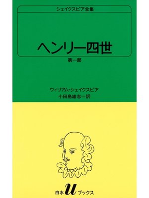 cover image of シェイクスピア全集　ヘンリー四世　第一部